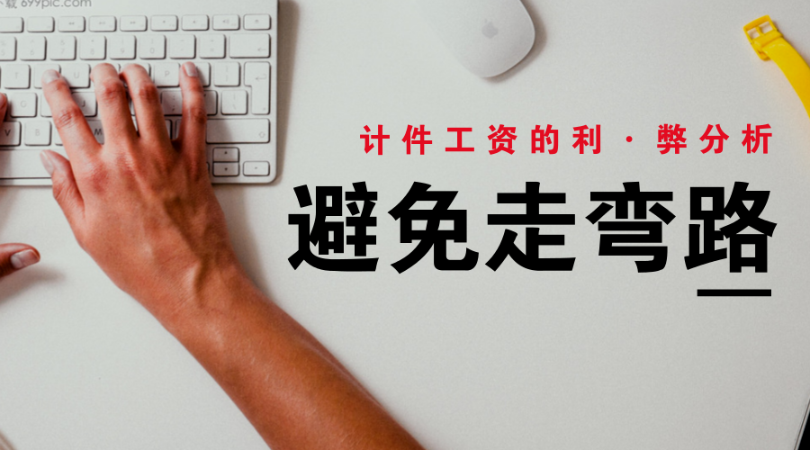 企業(yè)管理咨詢,計(jì)件工資利與弊,員工,思博咨詢